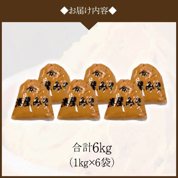 稲荷味噌 6kg（1kg×6） 味噌 みそ 糀 麹 味噌汁 みそ汁 食品 調味料 発酵食品 お取り寄せ 国産 こだわり 食材 [BJ004sa]