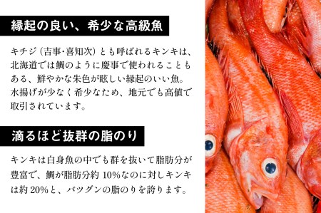 北海道日高沖産キンキの開き(300g×1枚)[25-1021]