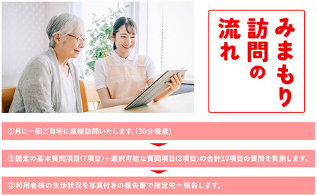 みまもり訪問サービス 12ヶ月(年12回) 日本郵便株式会社《90日以内に出荷予定(土日祝除く)》熊本県 菊池市 安否確認 見守り みまもり 家族 実家 親 訪問 安心 送料無料