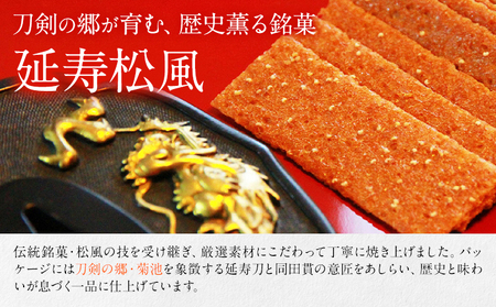 延寿松風 3種セット 国時 国吉 同田貫 各1箱 3種類 有限会社あまとや本店《30日以内に出荷予定(土日祝除く)》熊本県 菊池市 和菓子 お菓子 焼き菓子 焼菓子 プレーン 黒玄米 抹茶 伝統銘菓 刀剣パッケージ 送料無料
