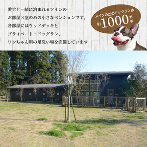 ＜犬と泊まれるペンション「wanvino」３万円分宿泊券＞ K15_0001