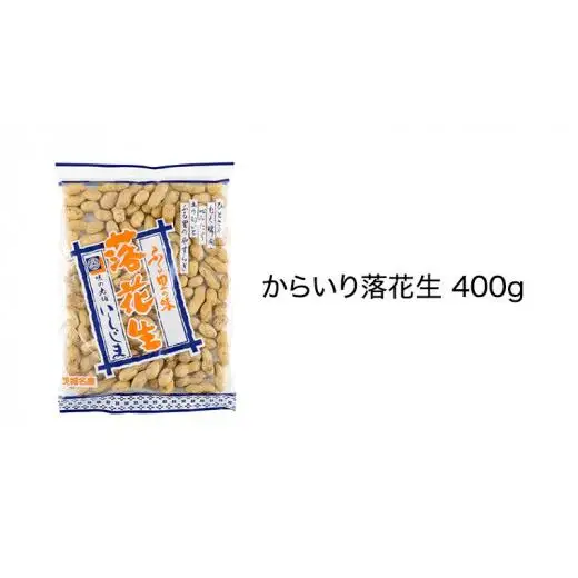 からいり落花生・干しいも・甘露煮 詰合せ