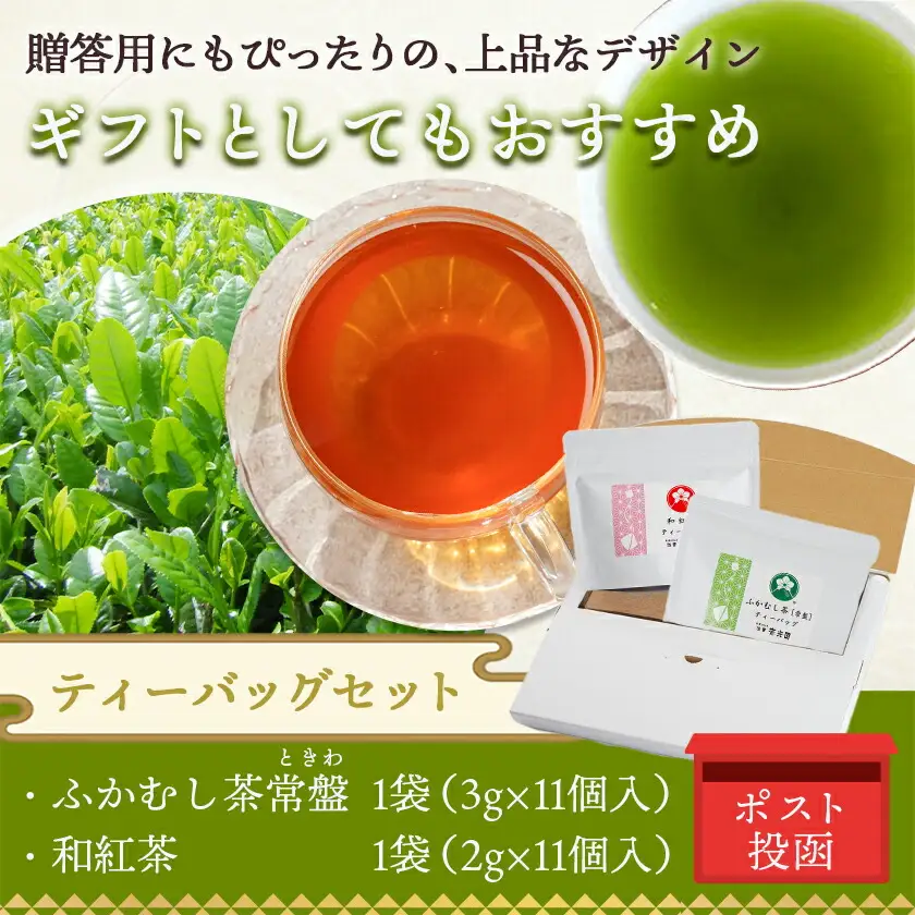和紅茶＆緑茶ティーバッグセット※ポスト投函≪みやこんじょ快速便≫〔LC-C3-011-R〕_(都城市) ふかむし茶 和紅茶 ティーバッグ おうち時間 ギフトにもおすすめ