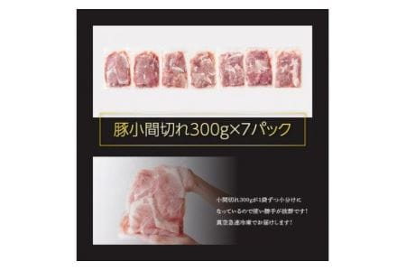 川南 ポーク豚肉小間切れ2.1㎏(300g×7袋) 国産 宮崎県産 小分け 豚肉