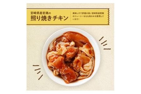 惣菜 宮崎県産若鶏の照り焼きチキン計1.3kg(130ｇ×10袋) 惣菜