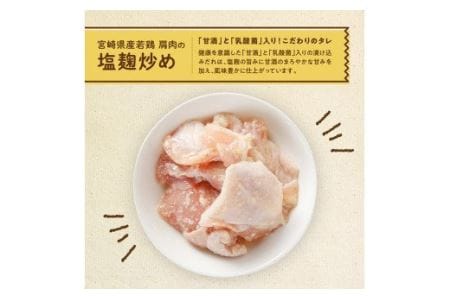 宮崎県産若鶏肩肉の塩麹炒め計1.3kg(130ｇ×10袋) 【 肉 鶏肉 国産 九州産  宮崎県産 小分け 】