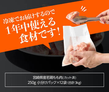 鶏肉【2週間以内で発送】宮崎県産若鶏もも切身IQF3㎏（250ｇ×12袋）鶏肉