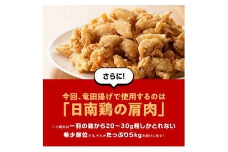 鶏肉 宮崎県産鶏日南どり竜田揚げ5kg 希少部位 惣菜 鶏肉