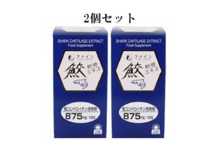 E-25　[ファイン]鮫軟骨エキス　２個セット