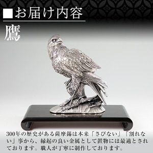 PK-004 薩摩錫器　置物鷹【薩摩錫器工芸館】霧島市 鹿児島 伝統工芸品 錫製品 錫製 タカ 小物 置物 インテリア 日用品 ギフト 贈答 贈り物 プレゼント 縁起物 台座付き