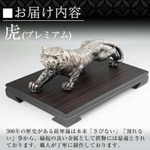 PK-003 【数量限定】薩摩錫器　置物虎(プレミアム)【薩摩錫器工芸館】霧島市 鹿児島 伝統工芸品 錫製品 錫製 トラ 小物 置物 インテリア 日用品 ギフト 贈答 贈り物 プレゼント 縁起物 台座付き