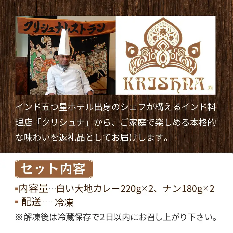 クリシュナ 冬のオホーツク白い大地のカリー2食セット 手焼きナン付 ( カレー インド インドカレー スパイス ナン チキン 鶏肉 )【127-0015】