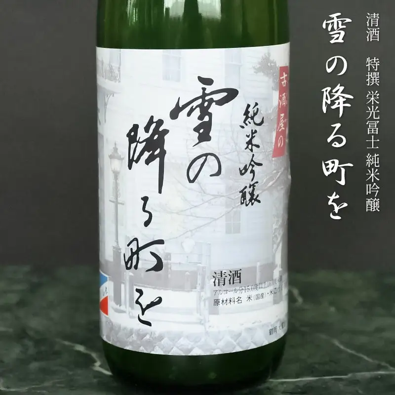 純米吟醸「雪の降る街を」鶴岡の名曲を味わうセット　日本酒　720ml×2本　K33-748