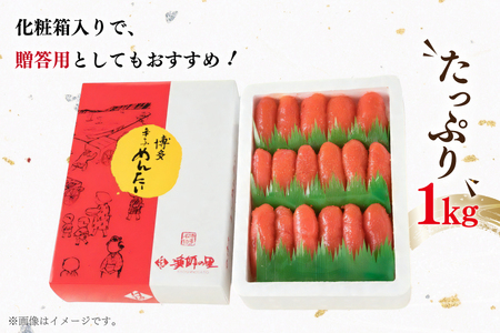 明太子 上切子 1kg 贈答用 化粧箱 [um40azo770001] 明太子