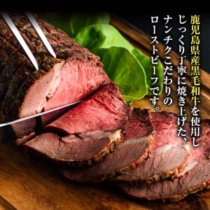 黒毛和牛 ローストビーフ 冷凍 鹿児島県産 牛肉 (500g×1本・タレ付き) 【ナンチク】B134-v01