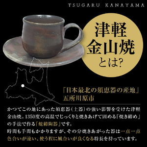 【津軽金山焼】 珈琲カップ & ソーサー （8×7cm・15.5×2cm）【焼締陶器】 五所川原市