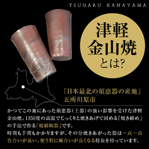【津軽金山焼】 焼酎カップ 2個 セット （8.2×13.5cm）【焼締陶器】 五所川原市