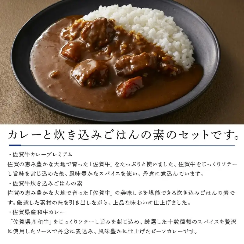 佐賀牛カレープレミアム・佐賀県産和牛カレー・佐賀牛炊き込みごはんの素セット