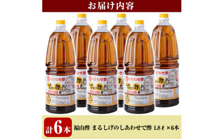 B0-177 福山酢まるしげのしあわせで酢(1800ml×6本)【重久盛一酢醸造場】 重久本舗 霧島市 黒酢 酢 お酢 調味料