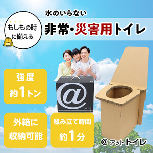 ＠(アット)トイレ 強化ダンボール製防災トイレ 最大50回分