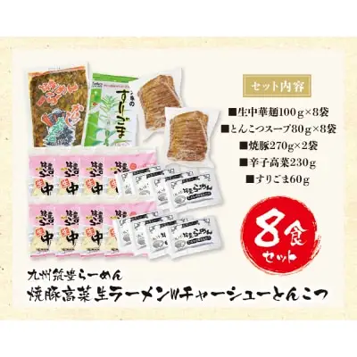 Z54-04 寄附額改定↓↓ 筑豊豚骨らーめん 焼豚高菜生ラーメンWチャーシューとんこつ8食セット ラーメン