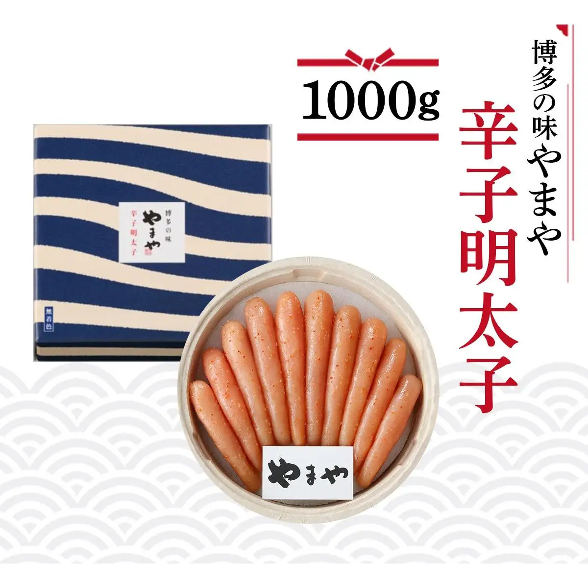 博多の味 やまや 辛子明太子 1000g AZ037 