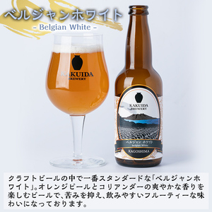 A4-002 KAKUIDA BREWERYクラフトビール「ベルジャンホワイト」計6本【福山黒酢】霧島市 ビール クラフトビール ご当地ビール 地ビール お酒 かくいだ 桷志田 ベルジャンホワイト