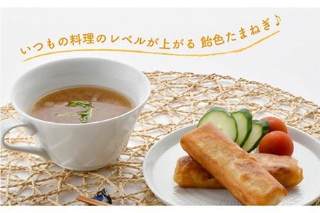 【いつもの料理に深みをプラス】あめ色 玉ねぎ（200g×7袋）【百笑会】 [DA10]