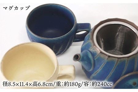 【波佐見焼】瑞幸窯 ねじりそぎ ティーポット 青・ペア マグカップ 食器 皿 【玉有】 [IE06] 波佐見焼