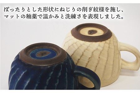 【波佐見焼】瑞幸窯 ねじりそぎ ペア マグカップ 食器 皿 【玉有】 [IE11] 波佐見焼