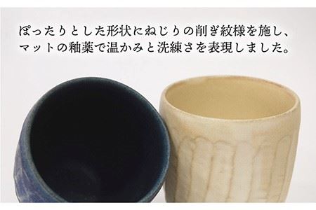 【波佐見焼】瑞幸窯 ねじりそぎ ペア 湯呑み 食器 皿 【玉有】 [IE13] 波佐見焼