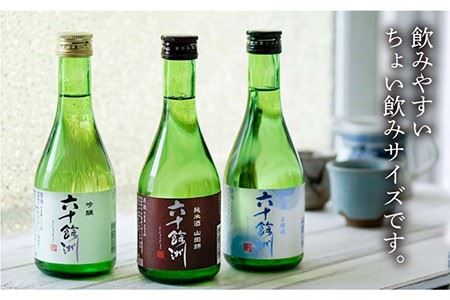 【今里酒造】六十餘洲 3種ちょい飲みセット 化粧箱入り 日本酒 飲み比べ [SA17]  父の日