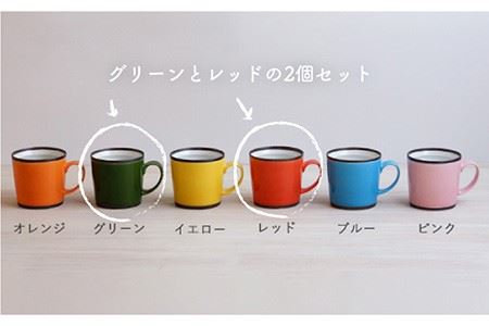 【波佐見焼】KK マグカップ 2色セット（レッド・グリーン） スープマグ スープカップ 食器 皿 【和山】 [WB98]  波佐見焼