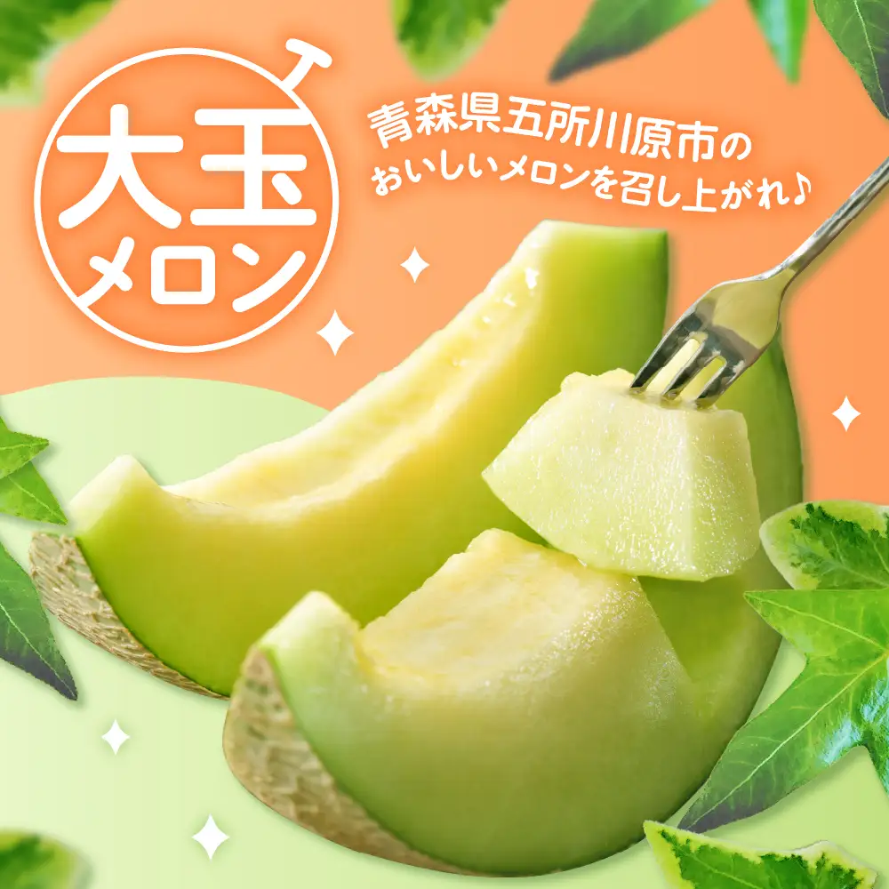 【8月上旬発送】 メロン 大玉 2玉 贈答用 青森県産 メロン
