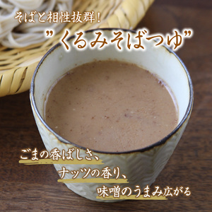 くるみそばセット 12人前（そば乾麺・くるみつゆ付き） 麺類 そば 乾麺 信州そば 長野 蕎麦 ソバ そば茶 こだわり 食材 お取り寄せ ご当地 グルメ 詰め合わせ