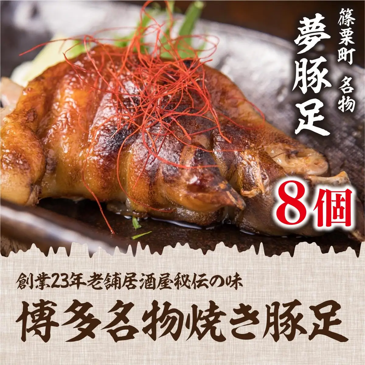 篠栗町 名物 夢豚足 創業23年老舗居酒屋秘伝の味 博多名物焼き豚足×8個 WZ001 
