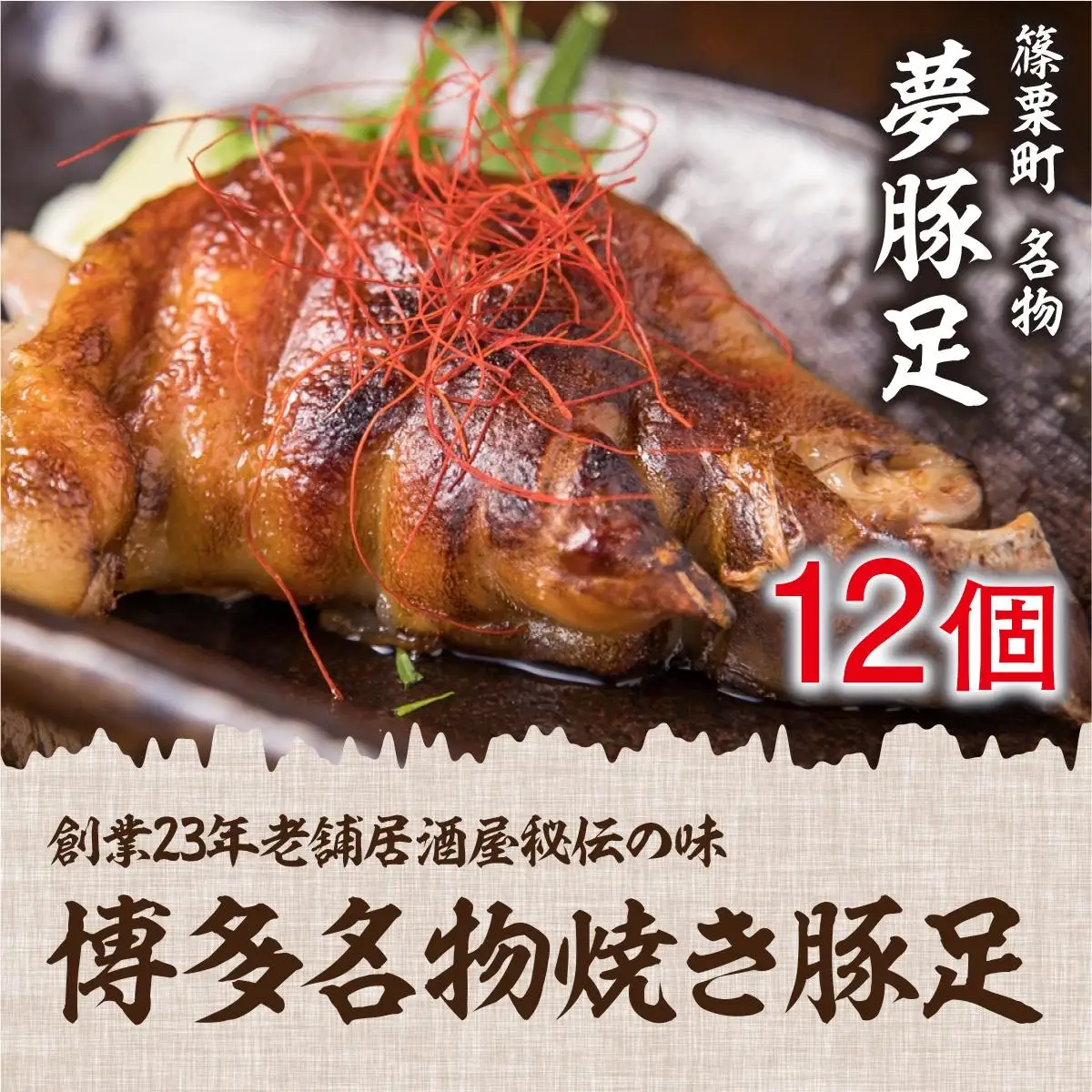 篠栗町 名物 夢豚足 創業23年老舗居酒屋秘伝の味 博多名物焼き豚足×12個 WZ002 