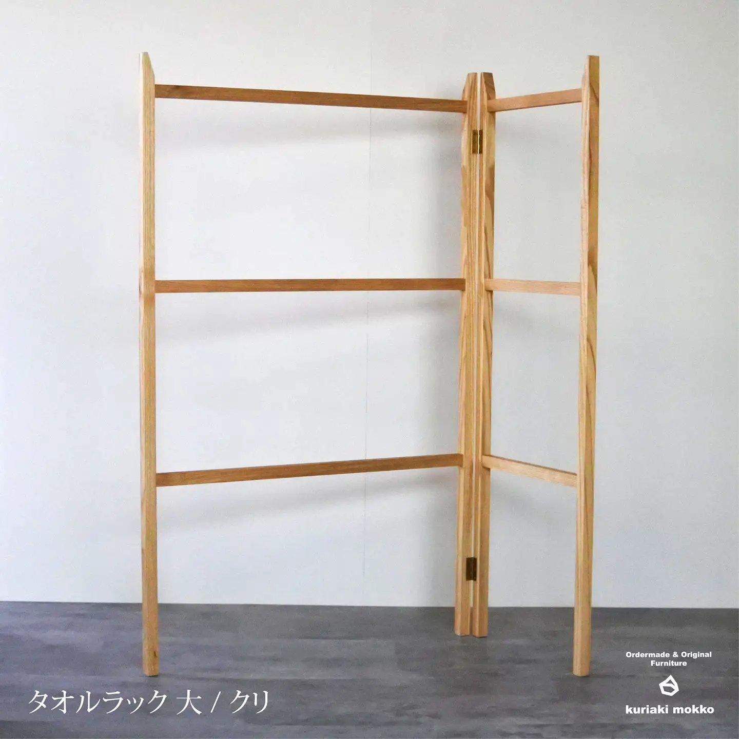 タオルラック大（クリ）：C144-005