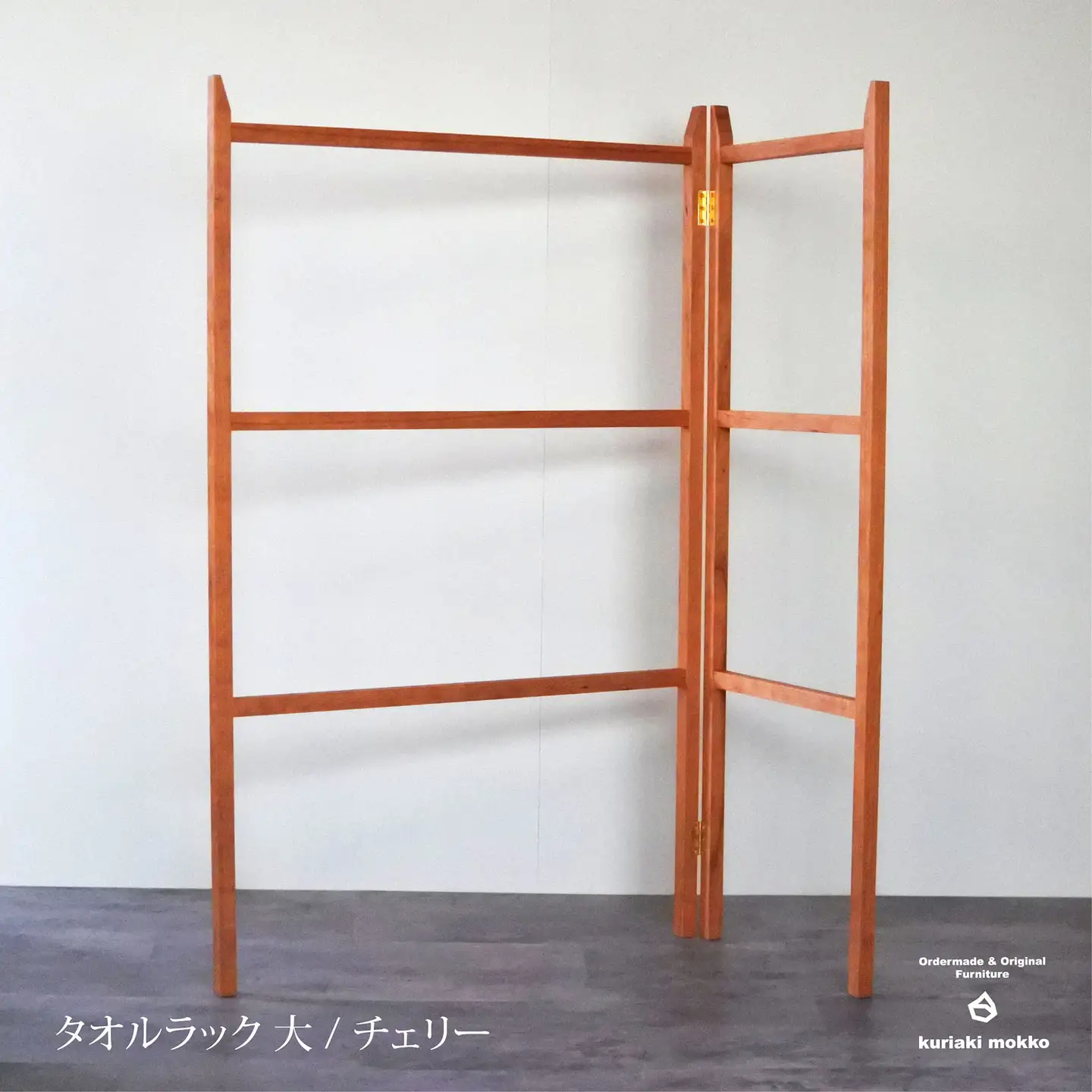 タオルラック大（チェリー）：C144-006