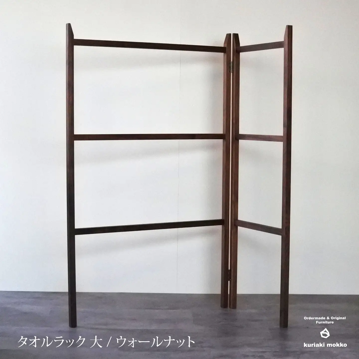 タオルラック大（ウォールナット）：C144-007