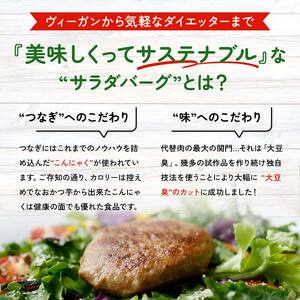 【原料は100％植物由来】こんにゃくと大豆で作ったサラダバーグ90g×10個 ダイエット こんにゃく 蒟蒻 大豆 おから 食物繊維 美肌 糖質制限 ローカロリー 糖質カット F21K-161