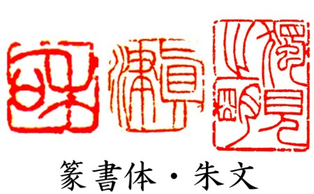 【印鑑】落款印（らっかんいん）8分大（25mm） 雑貨 日用品 