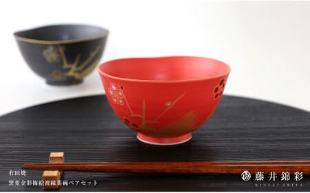 藤井錦彩作  陶器  窯変金彩梅絵波渕茶碗ペアセット 有田焼 A18-171