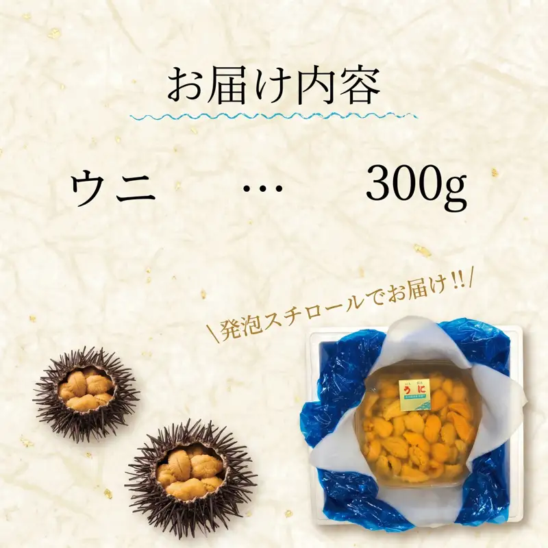 生ウニ 300g ミョウバン不使用