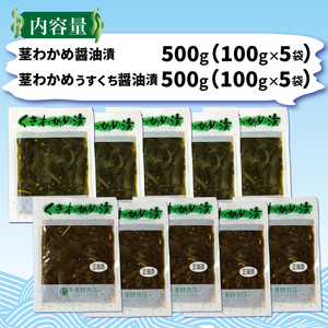 くきわかめ漬1kg (醤油漬100g×5、うすくち醤油漬100g×5) わかめ 茎わかめ 醤油 くき くきわかめ わかめ ワカメ 若芽 湯通しわかめ 海藻 海産物 三陸 国産 岩手県 国産 味噌汁 ごはん 夕飯 おかず サラダ お刺身 刺し身 刺身 大船渡 三陸 岩手県 国産