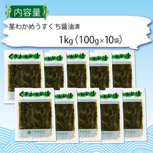 くきわかめうすくち醤油漬 1kg (100g×10袋) わかめ 茎わかめ 醤油 くき くきわかめ わかめ ワカメ 若芽 湯通しわかめ 海藻 海産物 三陸 国産 岩手県 国産 味噌汁 ごはん 夕飯 おかず サラダ お刺身 刺し身 刺身 大船渡 三陸 岩手県 国産
