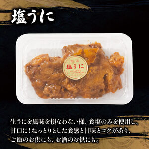 塩うに 50g 焼きうに 約80g セット うに