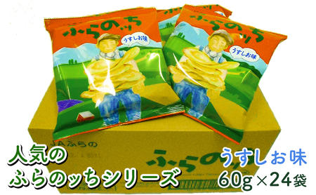 ポテトチップス 北海道 ふらの産 ふらのっち 24袋 うすしお ふらの農業協同組合 じゃがいも スナック スナック菓子 ポテトチップ チップス ポテト 芋 菓子 お菓子 おやつ 箱 農協 ギフト お土産 ふらのッち ジャガイモ 