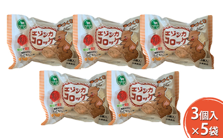 エゾシカコロッケ15個セット（3個入×5袋） 北海道 南富良野町 エゾシカ 鹿肉 鹿 コロッケ 揚げ物 肉 お肉 惣菜 お惣菜 加工品 冷凍 