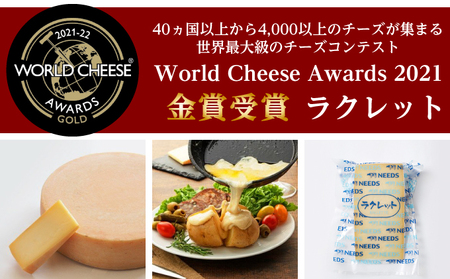北海道 十勝【世界金賞受賞】ラクレットチーズ 900g（150g×6個）[チーズ工房NEEDS]【 ラクレット チーズ 金賞 世界金賞 ワールドチーズアワード 大容量 ワイン 麦酒 ビール 酒 NEEDS ニーズ 北海道 十勝 幕別 】